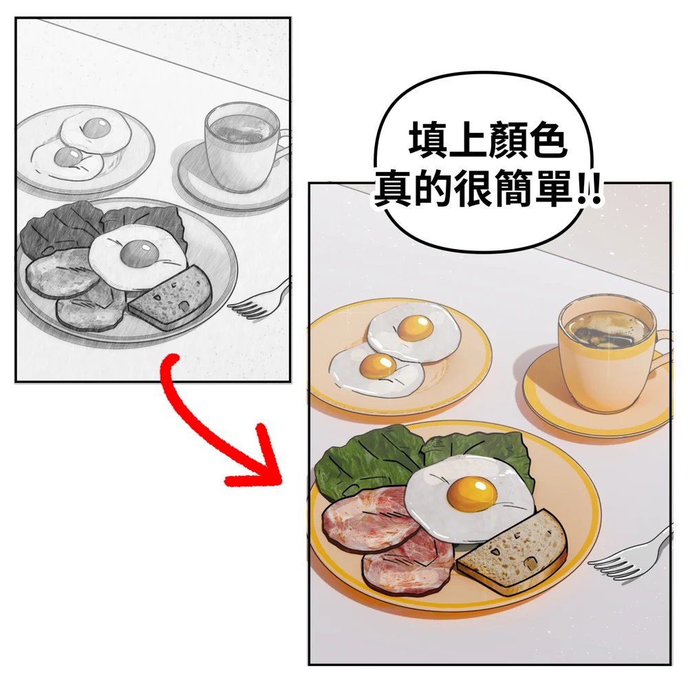 餐點場景從灰階素描轉換成彩色的課程示範