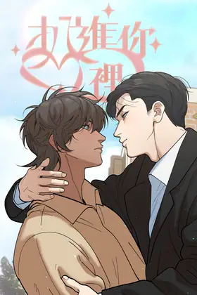 扒進你心裡 正式封面